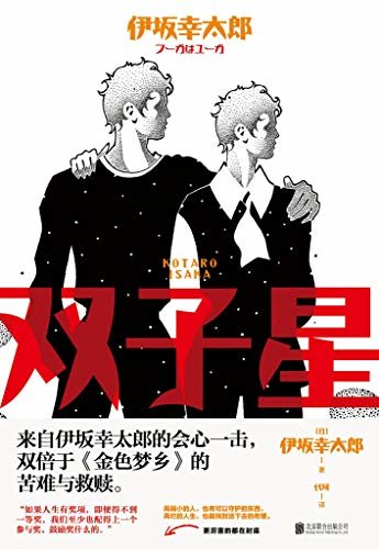双子星【“日本豆瓣”作家榜NO.1伊坂幸太郎全新长篇小说。来自伊坂幸太郎的会心一击，双倍于《金色梦乡》的苦难与救赎。】