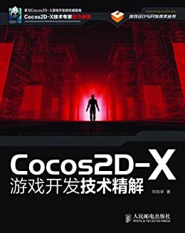 Cocos2D-X游戏开发技术精解（异步图书） (游戏设计与开发技术丛书)
