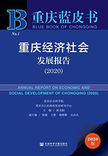 重庆经济社会发展报告（2020） (重庆蓝皮书)