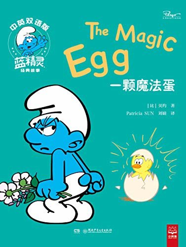 一颗魔法蛋（希望与友爱，蓝精灵60周年经典双语故事书。）