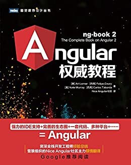 Angular权威教程 (图灵程序设计丛书)