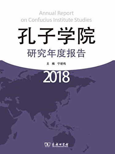 孔子学院研究年度报告(2018)