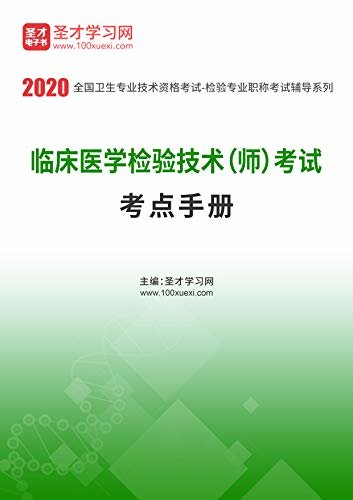 圣才学习网·2020年临床医学检验技术（师）考试考点手册 (临床医学辅导资料)