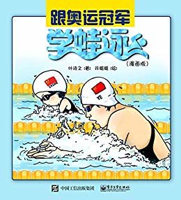 跟奥运冠军学蛙泳：漫画版