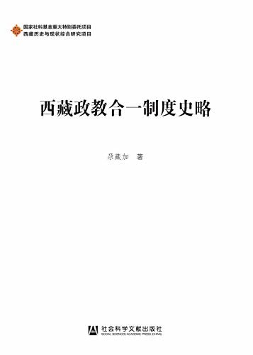 西藏政教合一制度史略 (西藏历史与现状综合研究项目)