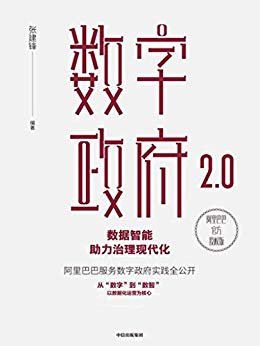 数字政府2.0（阿里服务数字政府的实践；以数据化运营为核心，助力治理现代化）