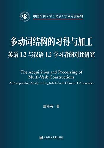 多动词结构的习得与加工：英语L2与汉语L2学习者的对比研究（英文版）