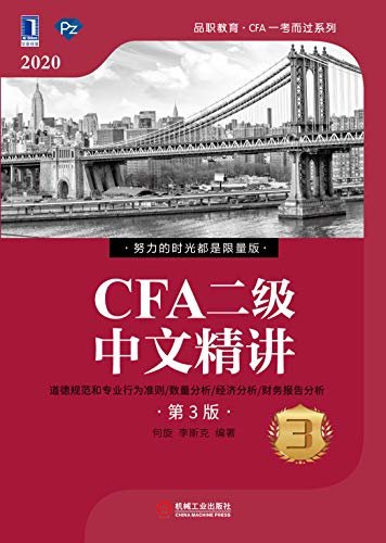 CFA二级中文精讲（第3版）③（从考生的角度出发，集作者多年CFA培训经验于一体，更清晰的逻辑结构、更贴近考试的内容、更全面的背景解读、更丰富的阅读工具、更多的学习资源，助力中国考生快速阅读备考，轻松过关CFA）