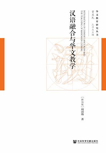 汉语融合与华文教学 (华文教育研究丛书)