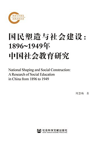 国民塑造与社会建设：1896～1949年中国社会教育研究 (国家社科基金后期资助项目)