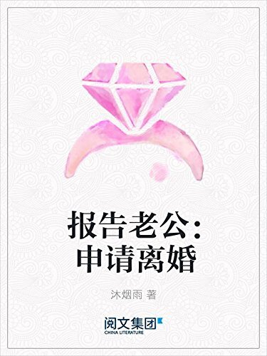 报告老公：申请离婚