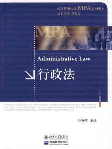 公共管理硕士MPA系列教材行政法