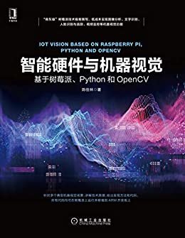 智能硬件与机器视觉：基于树莓派、Python和OpenCV（骨灰级树莓派极客撰写，低成本实现图像分析、OCR、人脸识别、视频监控功能）