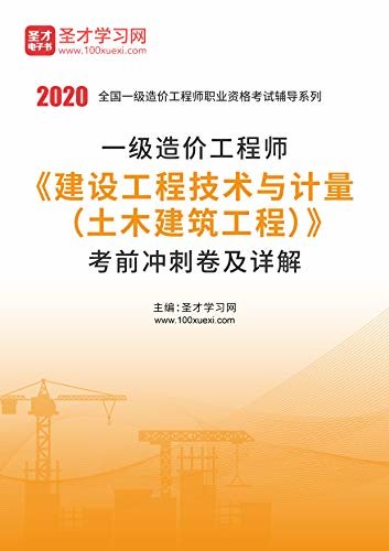 圣才学习网·2020年一级造价工程师《建设工程技术与计量（土木建筑工程）》考前冲刺卷及详解 (一级造价工程师辅导资料)