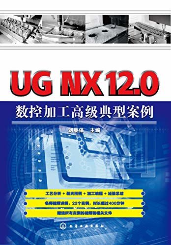 UG NX12.0数控加工高级典型案例
