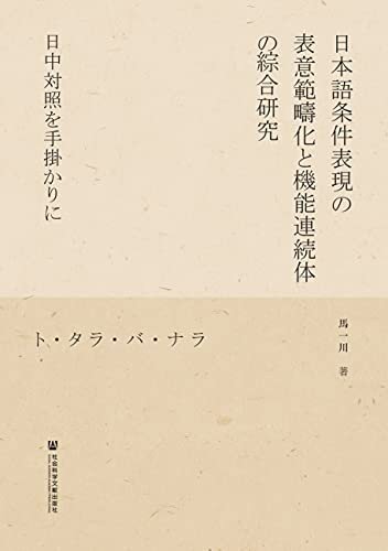 日语条件表达的表意范畴化与功能连续性综合研究：从日汉对比视角出发（日文版）