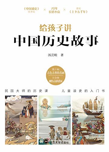 给孩子讲中国历史故事:民国大师的历史课，儿童读史的入门书