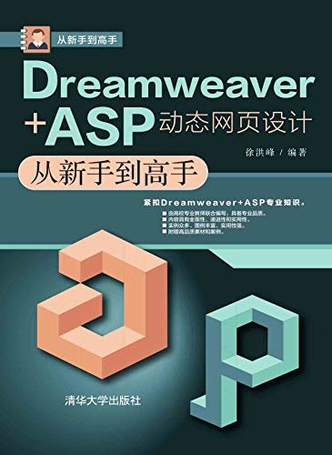 Dreamweaver+ASP动态网页设计从新手到高手