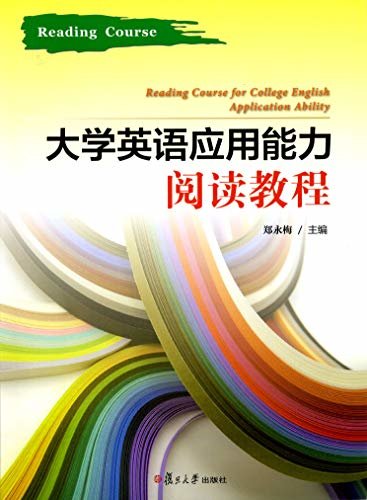 大学英语应用能力阅读教程