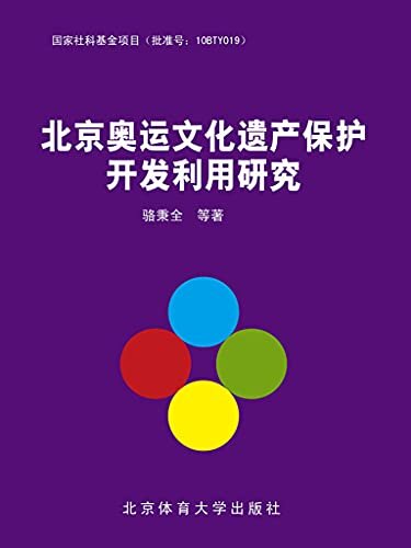 北京奥运文化遗产保护开发利用研究