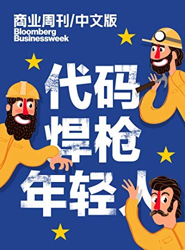 商业周刊/中文版：焊枪、代码与年轻人