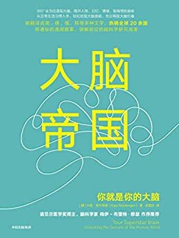 大脑帝国:你就是你的大脑(全方位透视大脑,揭开人格、情绪、智商等的奥秘)