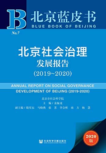 北京社会治理发展报告（2019～2020） (北京蓝皮书)