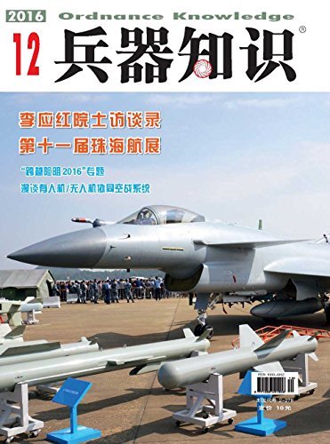 兵器知识 月刊 2016年12期