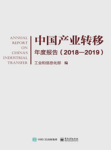 中国产业转移年度报告.2018—2019