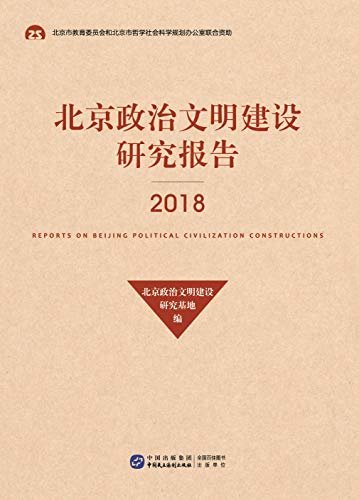 北京政治文明建设研究报告（2018）