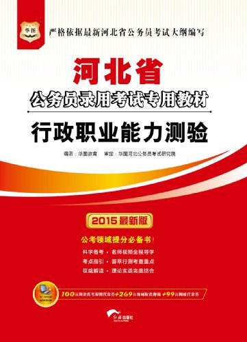 （2015最新版）河北省公务员录用考试专用教材：行政职业能力测验(无附赠代金劵)