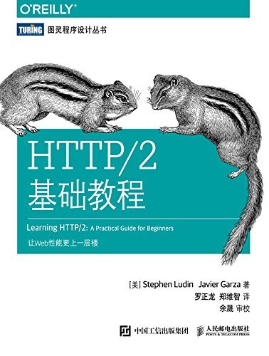 HTTP/2基础教程（图灵图书）