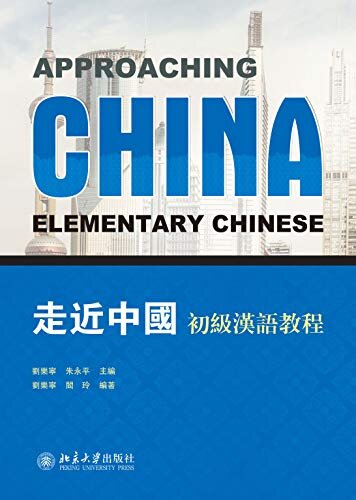 走近中国:初级汉语教程(Approaching China: Elementary Chinese Course)