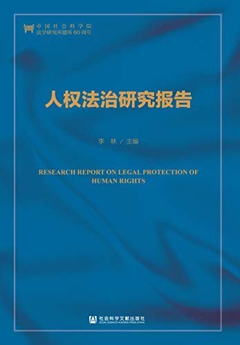 人权法治研究报告 (中国人权研究)