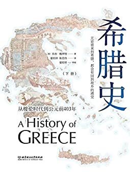 希腊史：从梭伦时代到公元前403年（下册）