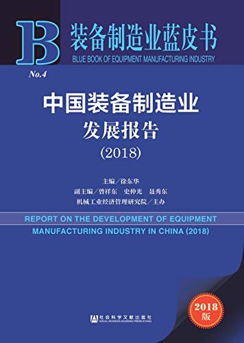 中国装备制造业发展报告（2018） (装备制造业蓝皮书)