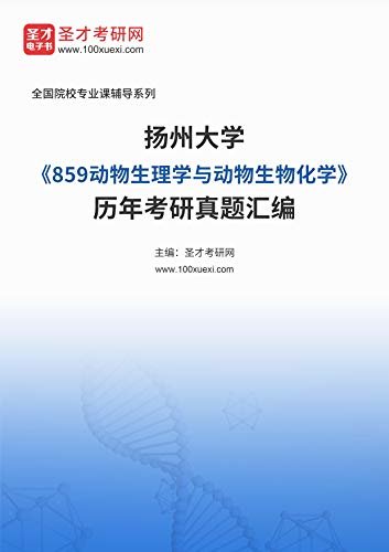扬州大学《859动物生理学与动物生物化学》历年考研真题汇编 (扬州大学《859动物生理学与动物生物化学》辅导系列)