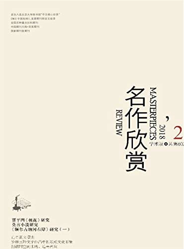 名作欣赏·学术版 月刊 2018年02期