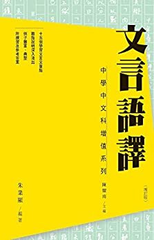 文言語譯（增訂版） (Traditional Chinese Edition)