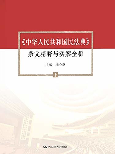 《中华人民共和国民法典》条文精释与实案全析（上）
