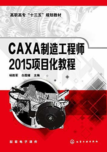 CAXA制造工程师2015项目化教程