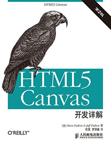 HTML5 canvas开发详解（第2版）（异步图书） (HTML5 canvas开发详解(第2版))