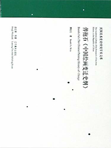民国美术史论研究学术文库——傅抱石《中国绘画变迁史纲》