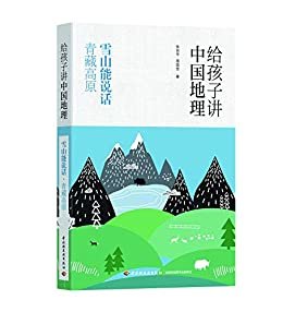 给孩子讲中国地理：雪山能说话 青藏高原