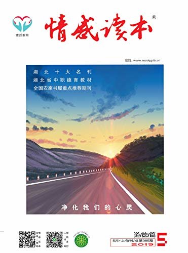 情感读本·道德篇 月刊 2019年05期