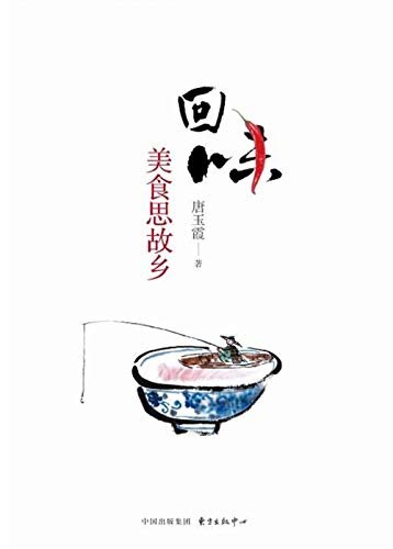 回味：美食思故乡