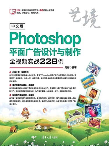 中文版Photoshop平面广告设计与制作全视频实战228例