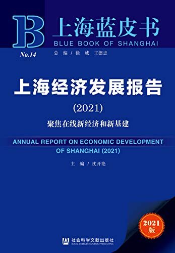 上海经济发展报告（2021）：聚焦在线新经济和新基建 (上海蓝皮书)