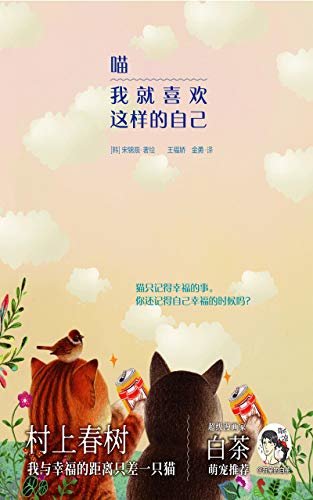 喵 我就喜欢这样的自己（人类创造生活，猫咪疗愈生活。《就喜欢你看不惯我又干不掉我的样子》作者白茶萌宠推荐！）