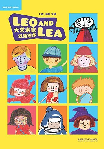 Leo and Lea：大艺术家双语绘本（套装共12册）（英语启蒙和艺术美学同步开启，通过简短有趣的英语小故事，全面了解12位中外知名艺术家）